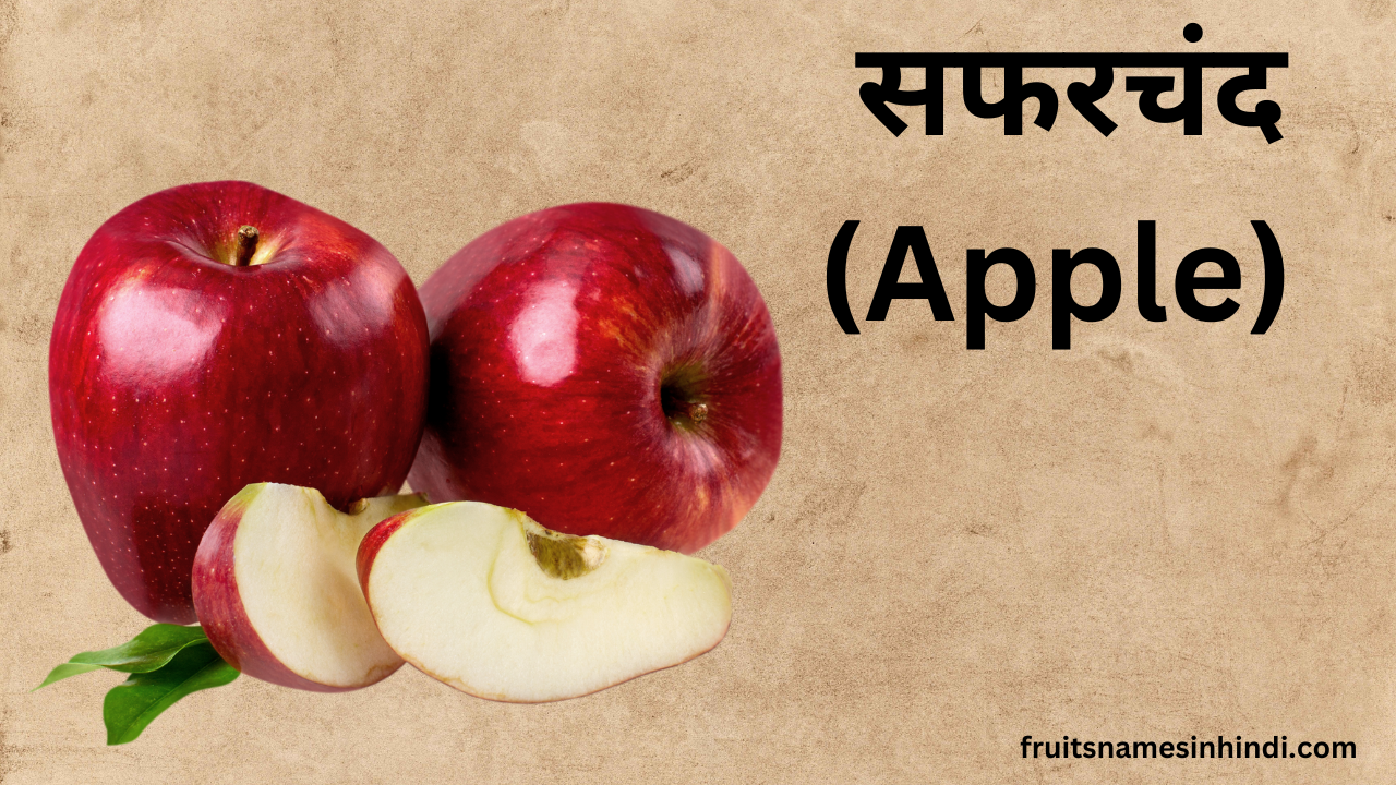 Fruits Name in Marathi Apple 